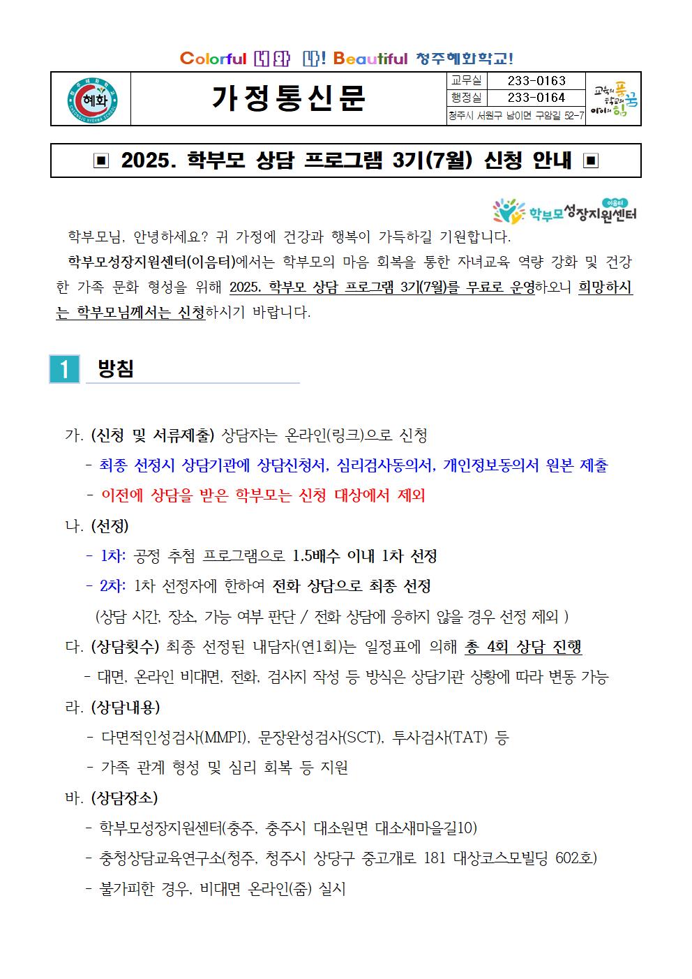 2025. 학부모 상담 프로그램 3기(7월) 신청 안내 가정통신문001