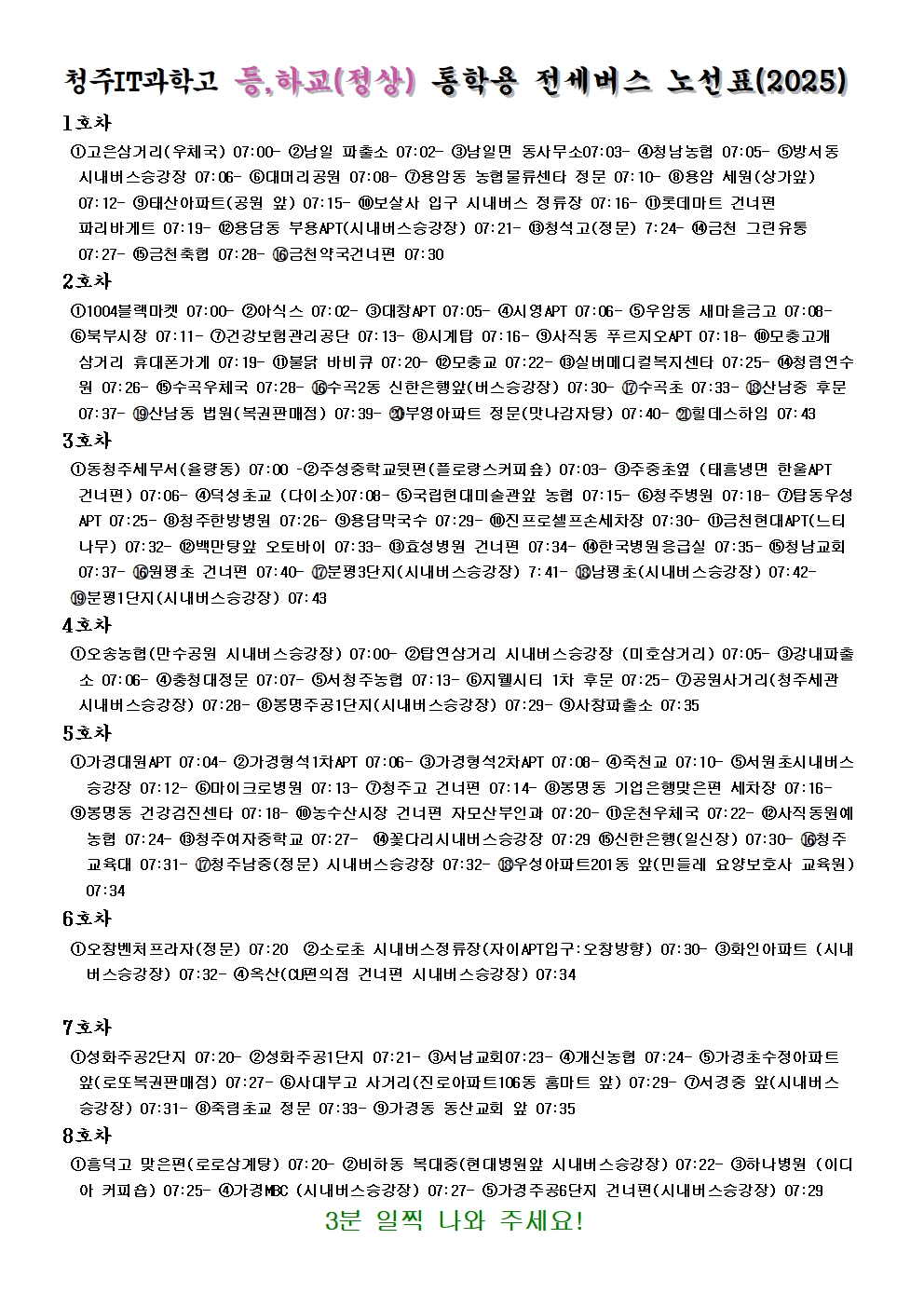 청주IT과학고 노선표 2025-8대(오전)001