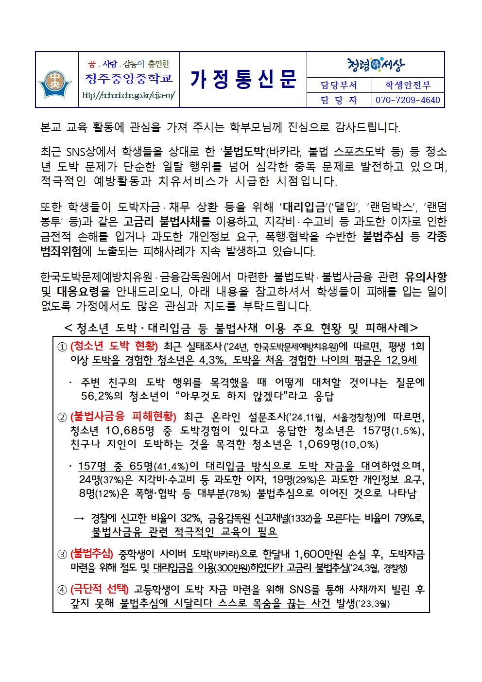 청소년 불법도박, 불법사금융 피해예방을 위한 가정통신문(안)001