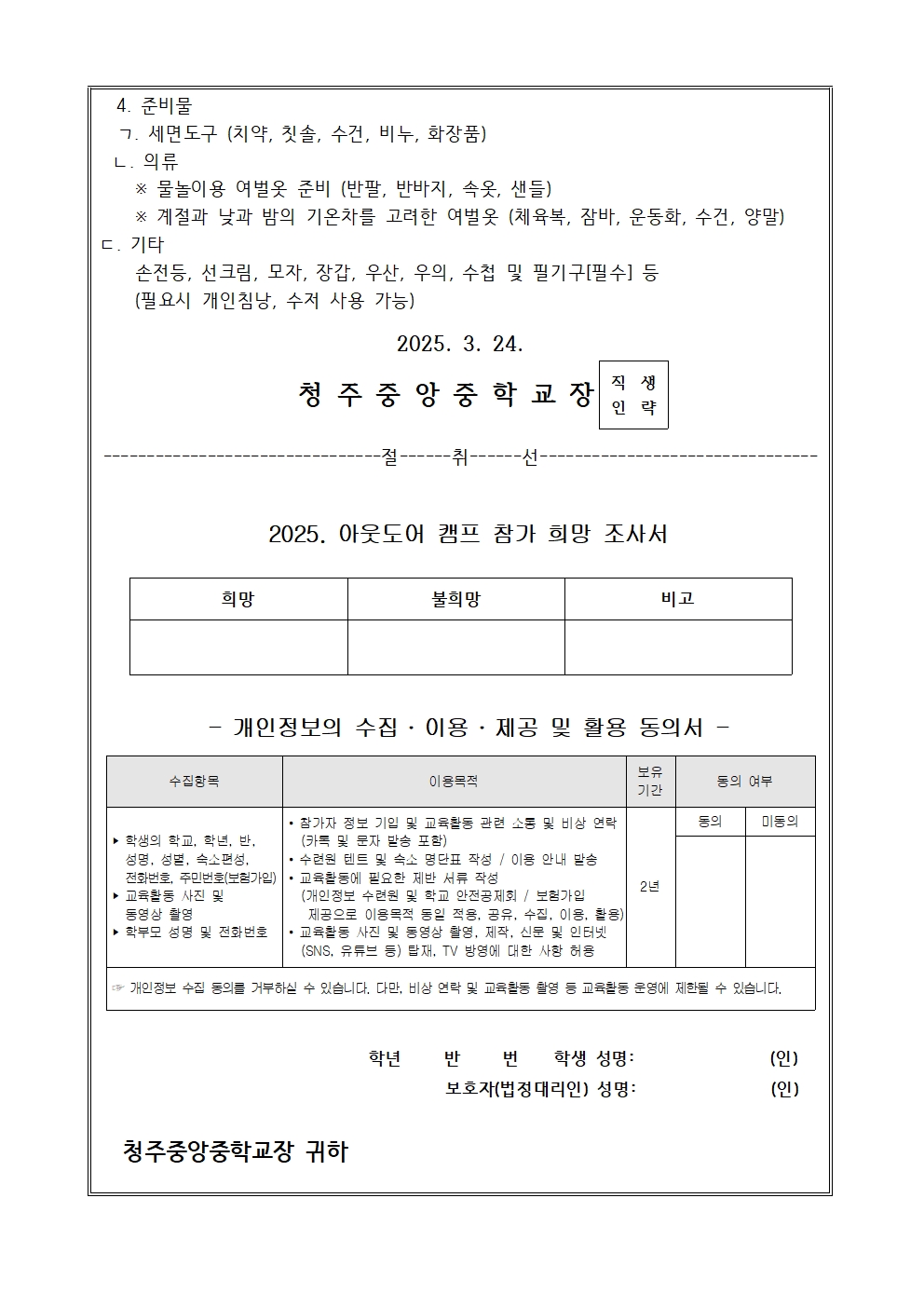 2025. 아웃도어 캠프 실시 안내 가정통신문002