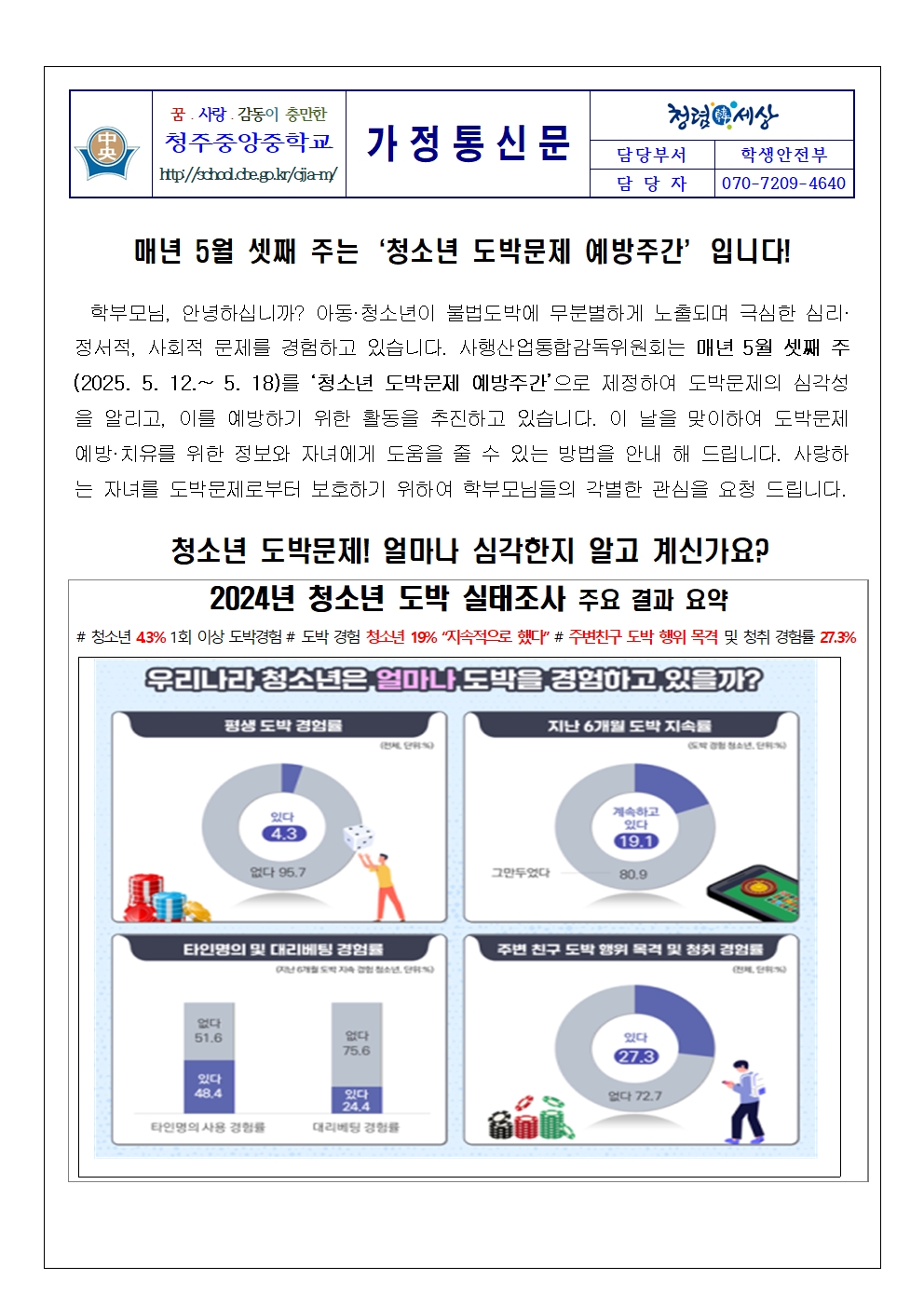 2025. 청소년 도박문제 예방 가정통신문001