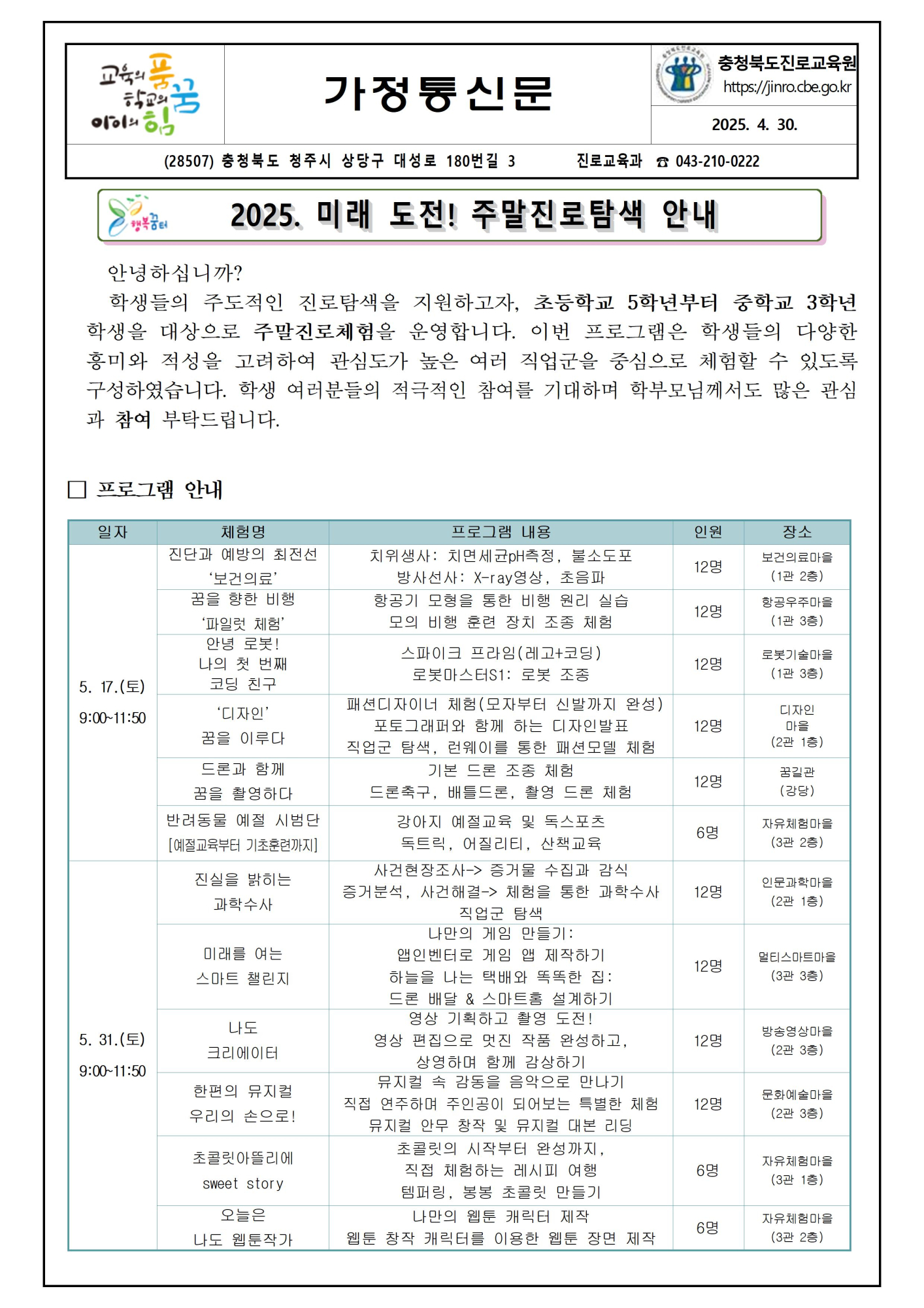 2025. 미래 도전! 주말진로탐색 가정통신문001