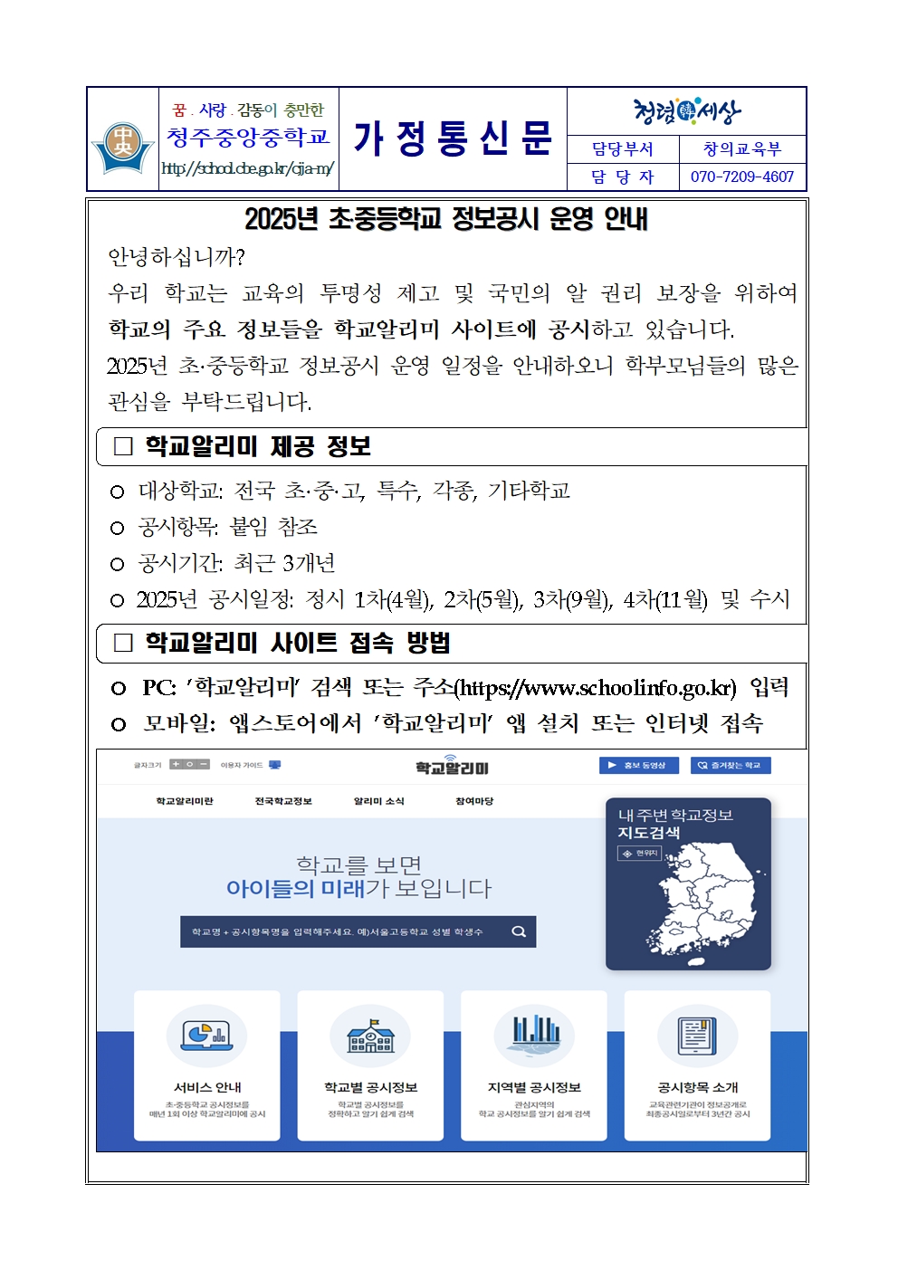 2025. 정보공시 안내 가정통신문001