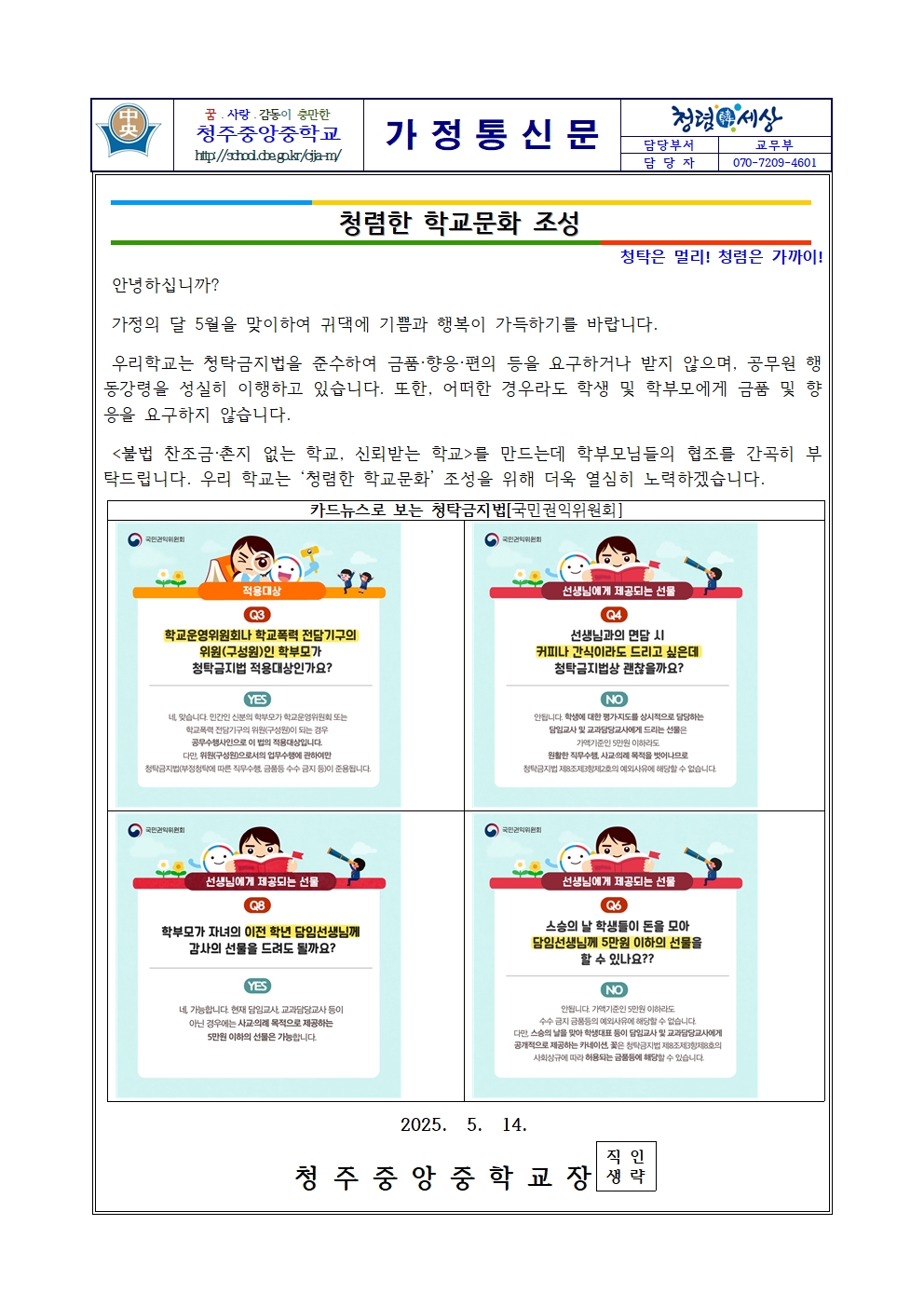 2025스승의 날 청렴문화조성 가정통신문 발송001