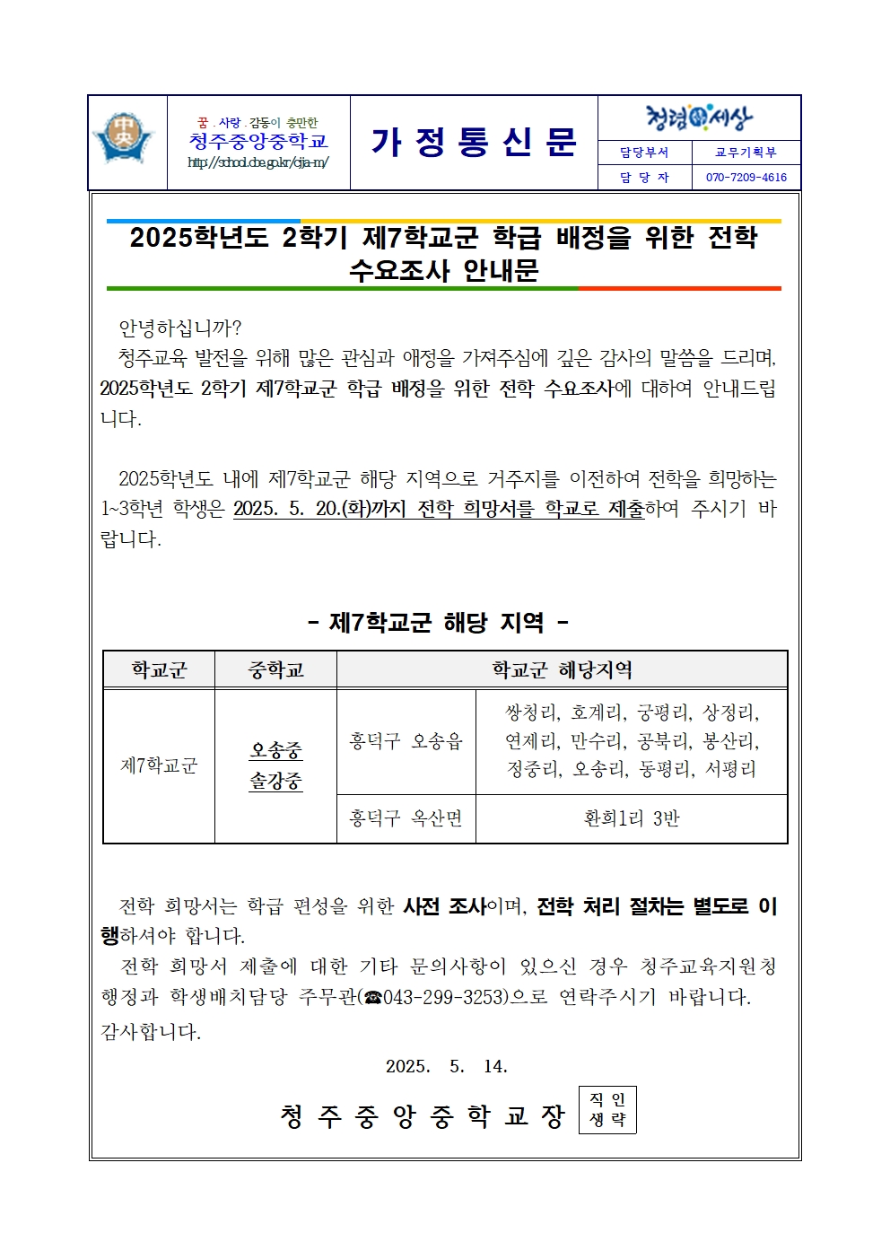 2025. 2학기 제7학교군 학급 배정을 위한 전학 수요조사 안내 가정통신문001