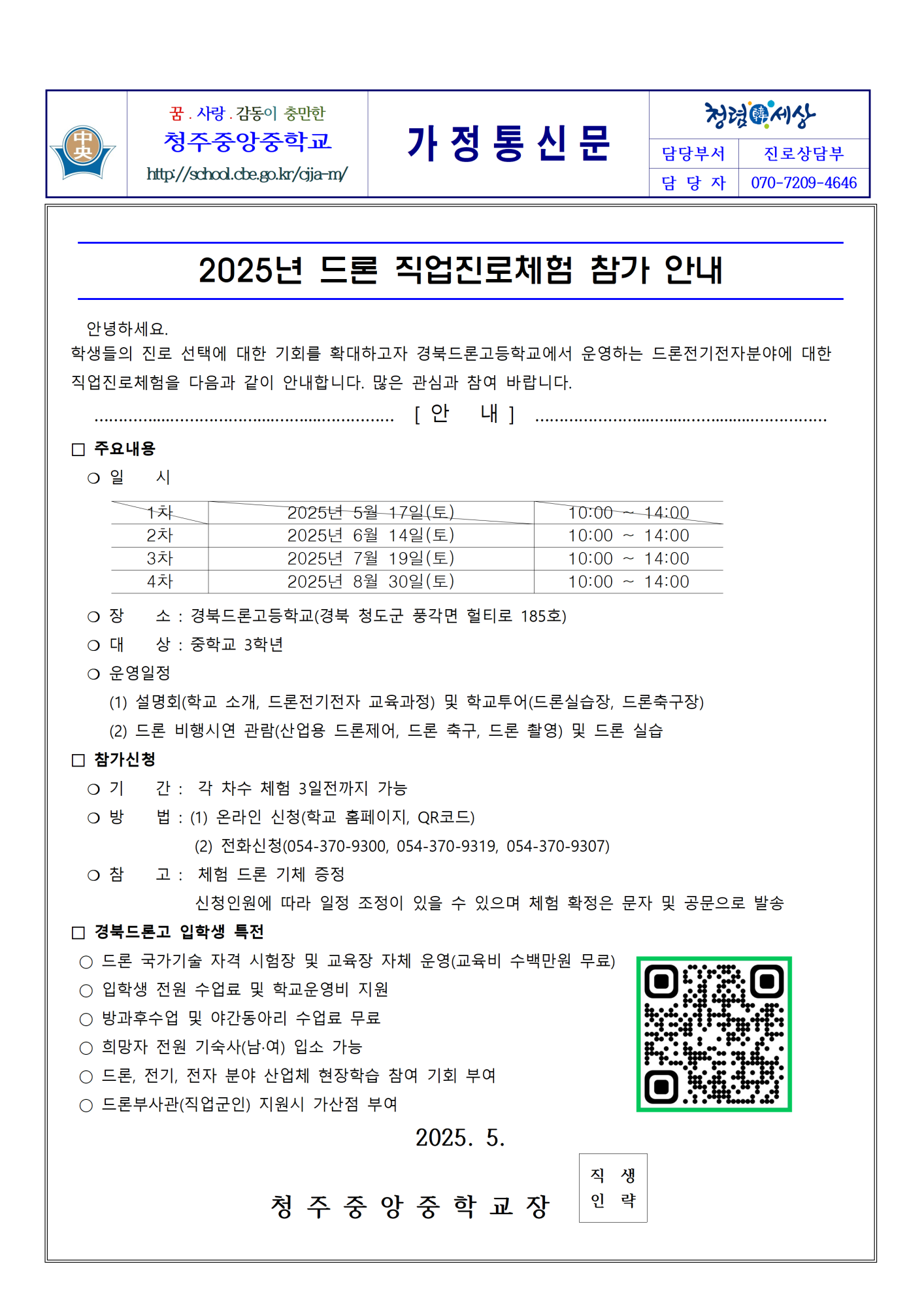 2025년 드론 직업진로체험 참가 안내001