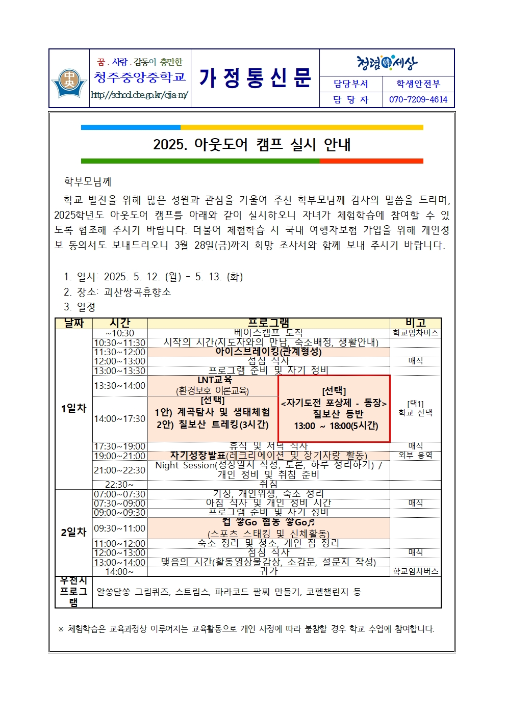 2025. 아웃도어 캠프 실시 안내 가정통신문001
