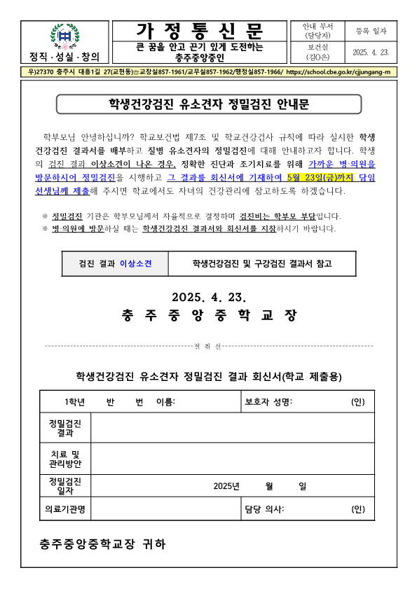 학생건강검진 유소견자 정밀검진 안내 가정통신문_1