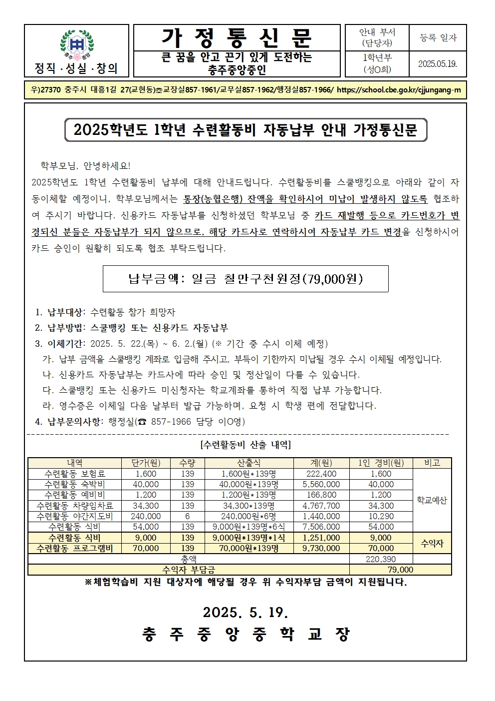 2025학년도 1학년 수련활동비 납부 안내 가정통신문001