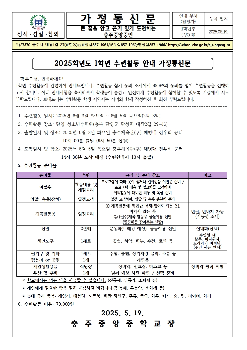 2025학년도 1학년 수련활동 안내 가정통신문001