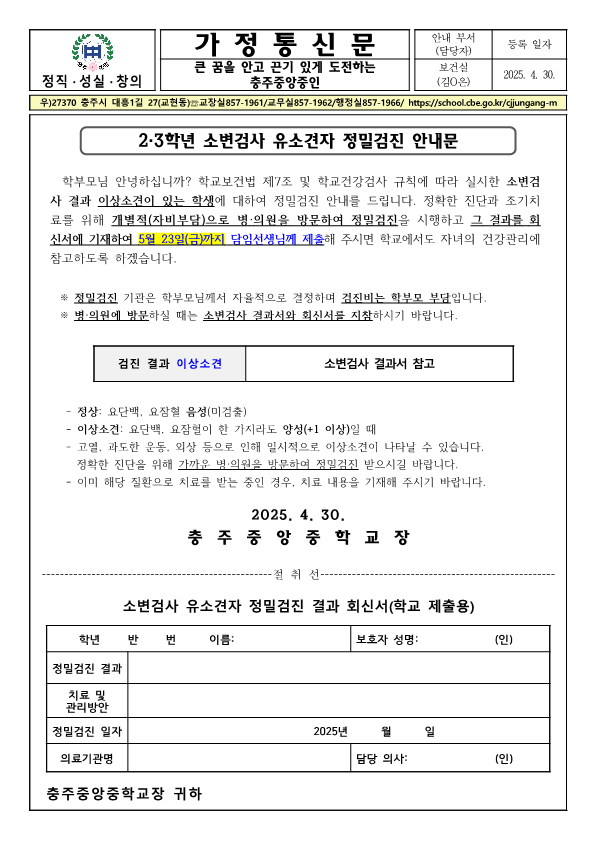 2·3학년 소변검사 유소견자 정밀검진 안내 가정통신문_1