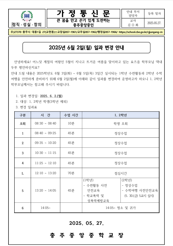 2025. 6. 2.(월) 일과 변경 안내(1, 2학년 학생들만 해당)