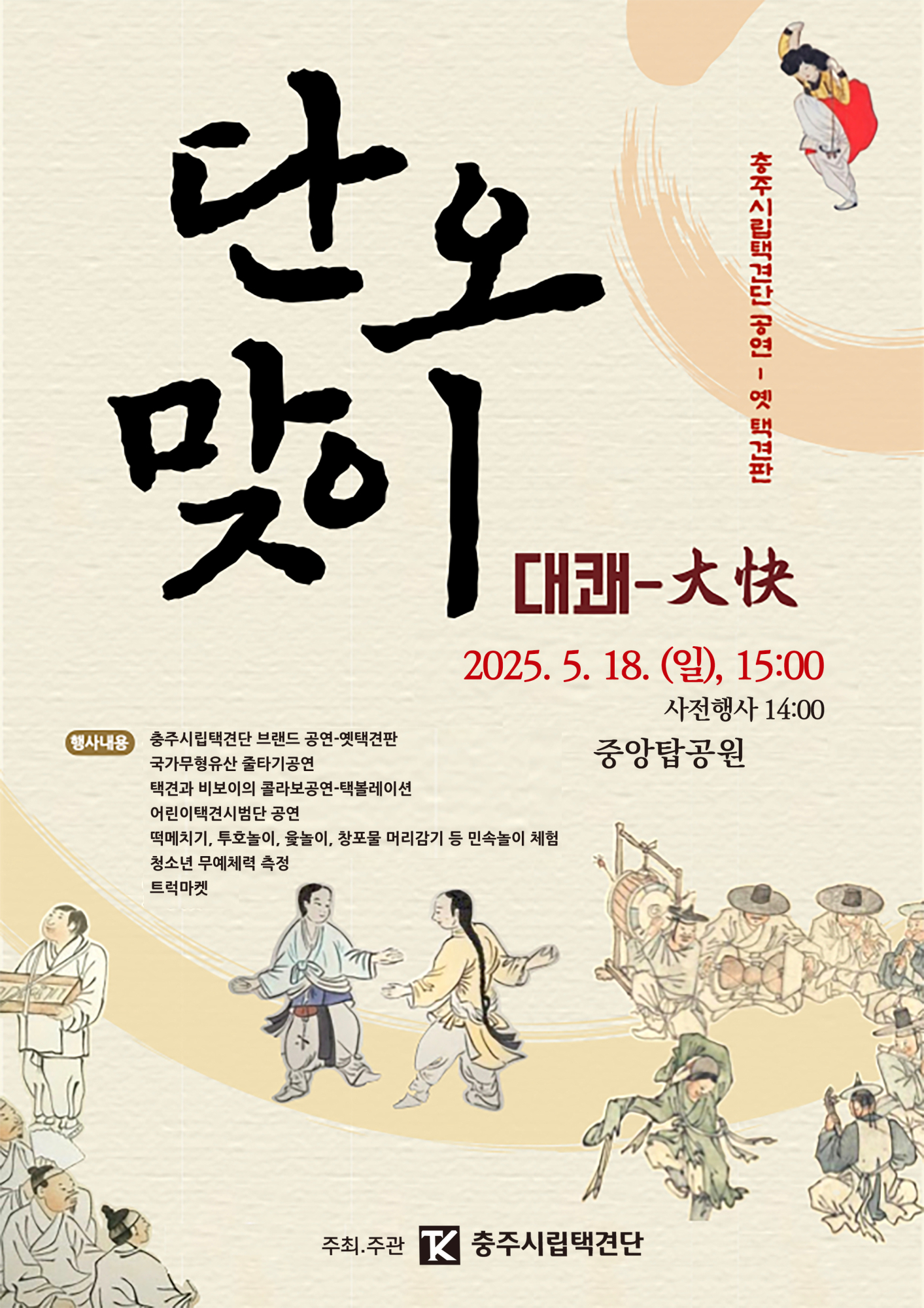 대쾌(충주시립택견단)