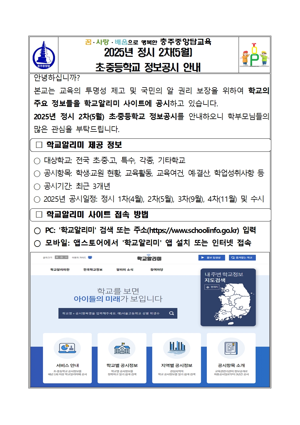 2025. 정보공시 정시 2차(5월) 가정통신문001
