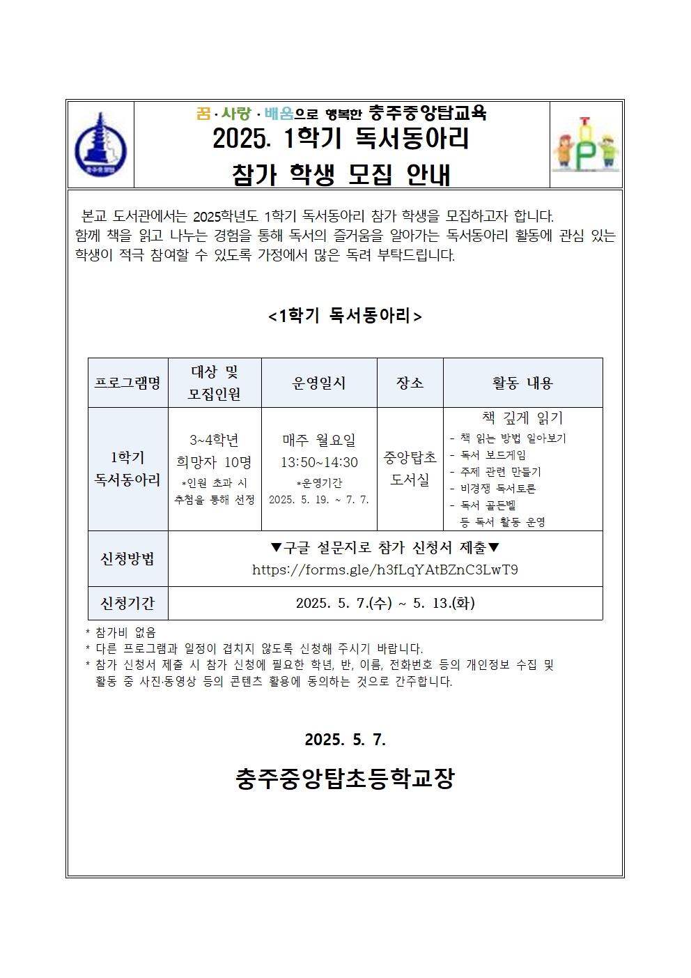 2025. 1학기 독서동아리 참가 학생 모집 안내 가정통신문001