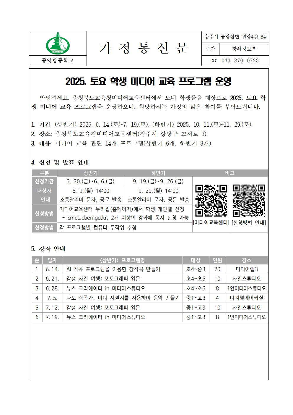 2025. 토요 학생 미디어 교육 프로그램 운영 가정통신문001