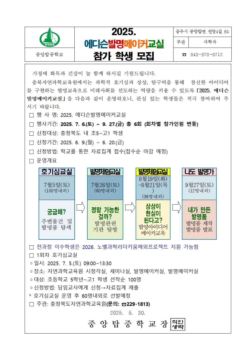 2025. 에디슨발명메이커교실 가정통신문001