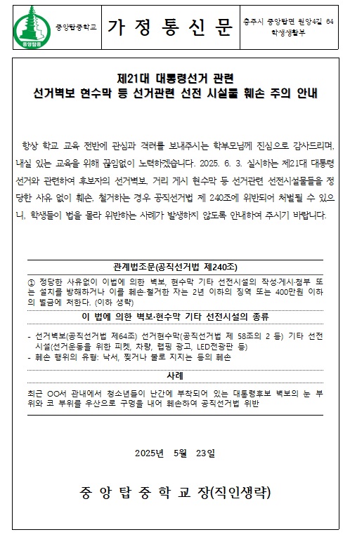 21대 대통령선거 관련 선거벽보 현수막 등 선거관련 선전시설물 주의 안내