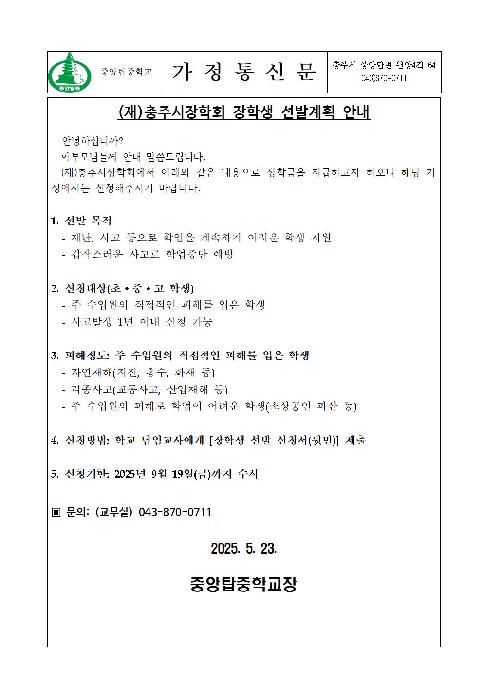 충주시장학회 장학생 선발계획 가정통신문001