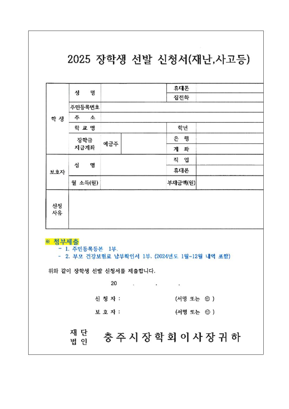 충주시장학회 장학생 선발계획 가정통신문002