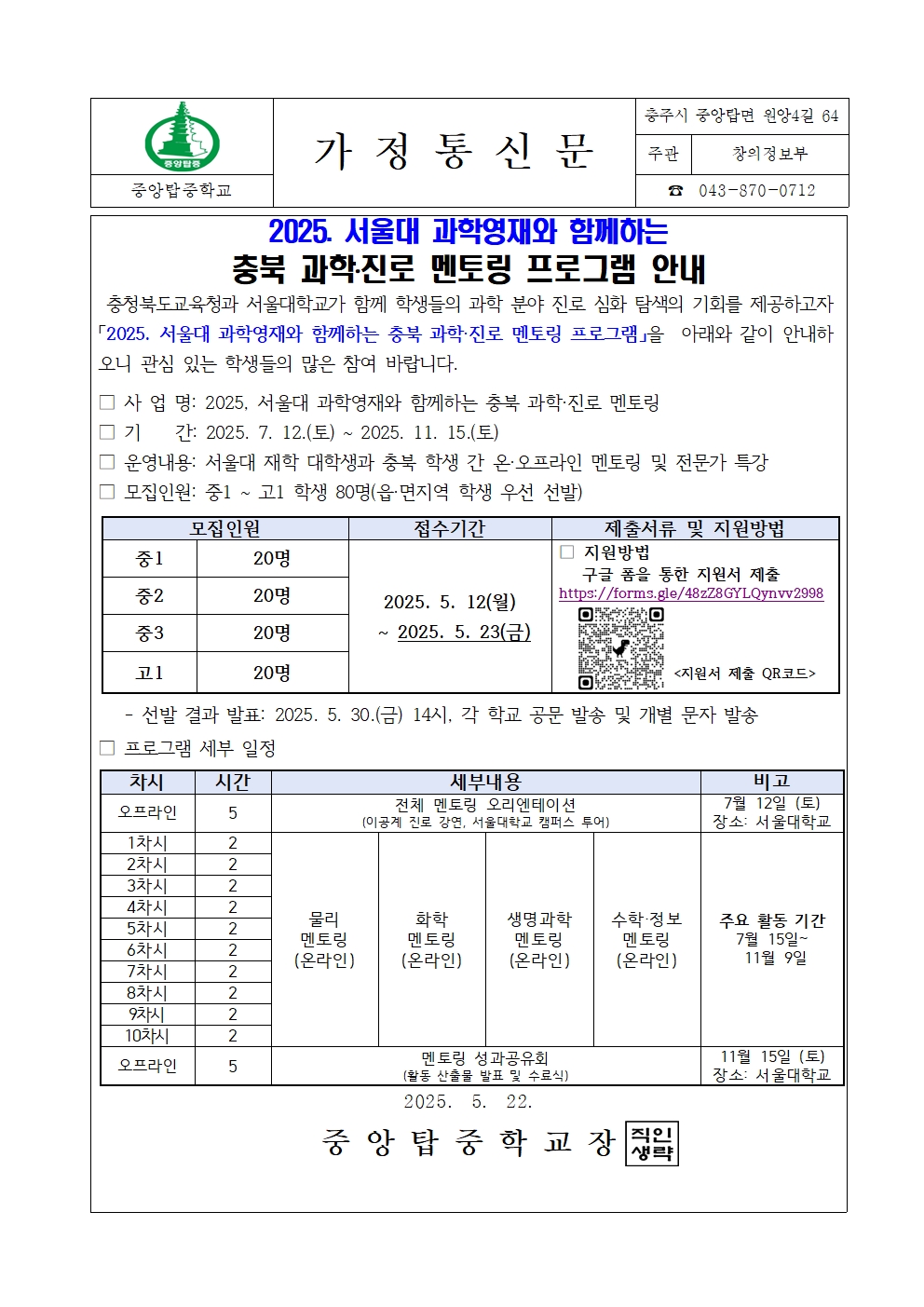 2025. 서울대 과학영재와 함께하는 충북 과학진로 멘토링 프로그램 안내001