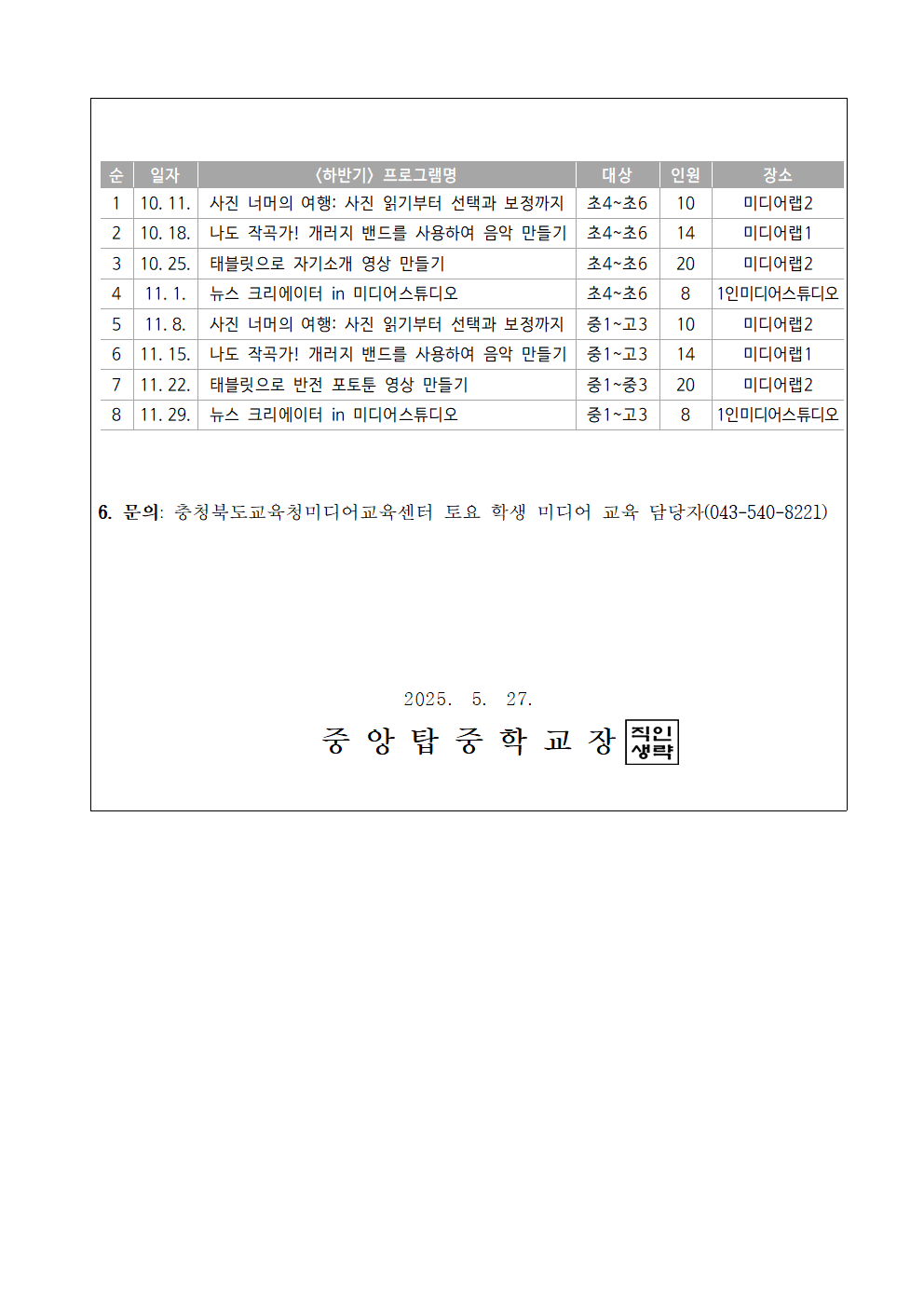 2025. 토요 학생 미디어 교육 프로그램 운영 가정통신문002