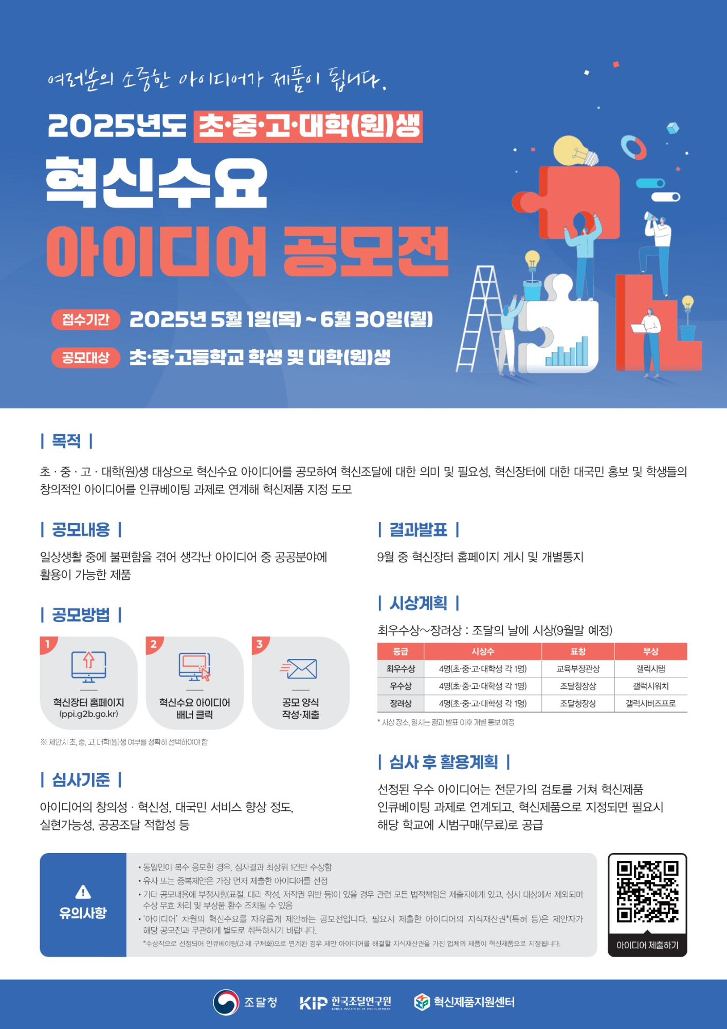 혁신수요 아이디어 공모전 포스터_1