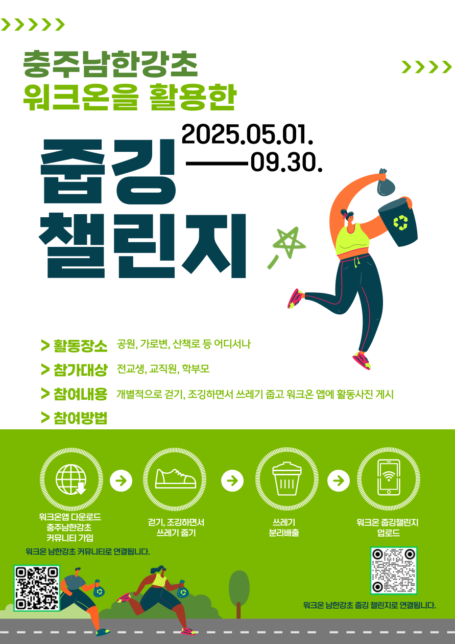 충주남한강초 워크온을 활용한 줍깅 챌린지