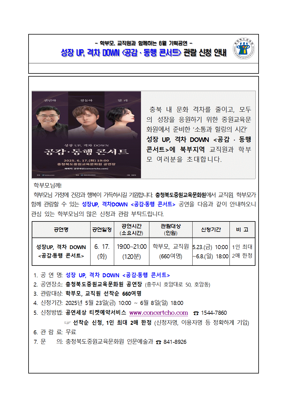 2025년 6월 기획공연 공연(공감동행콘서트) 관람 안내 가정통신문001