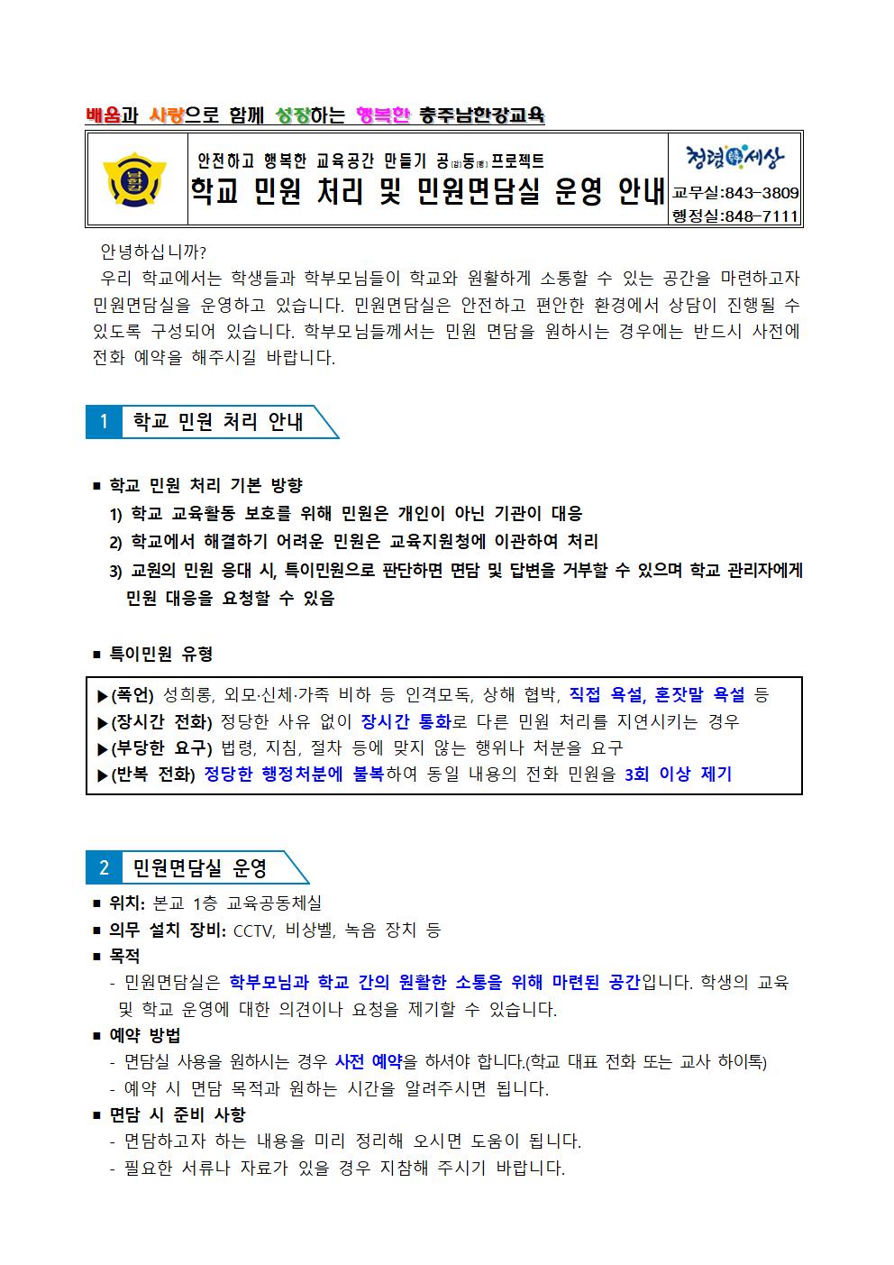 학교 민원 처리 및 민원면담실 운영 안내001