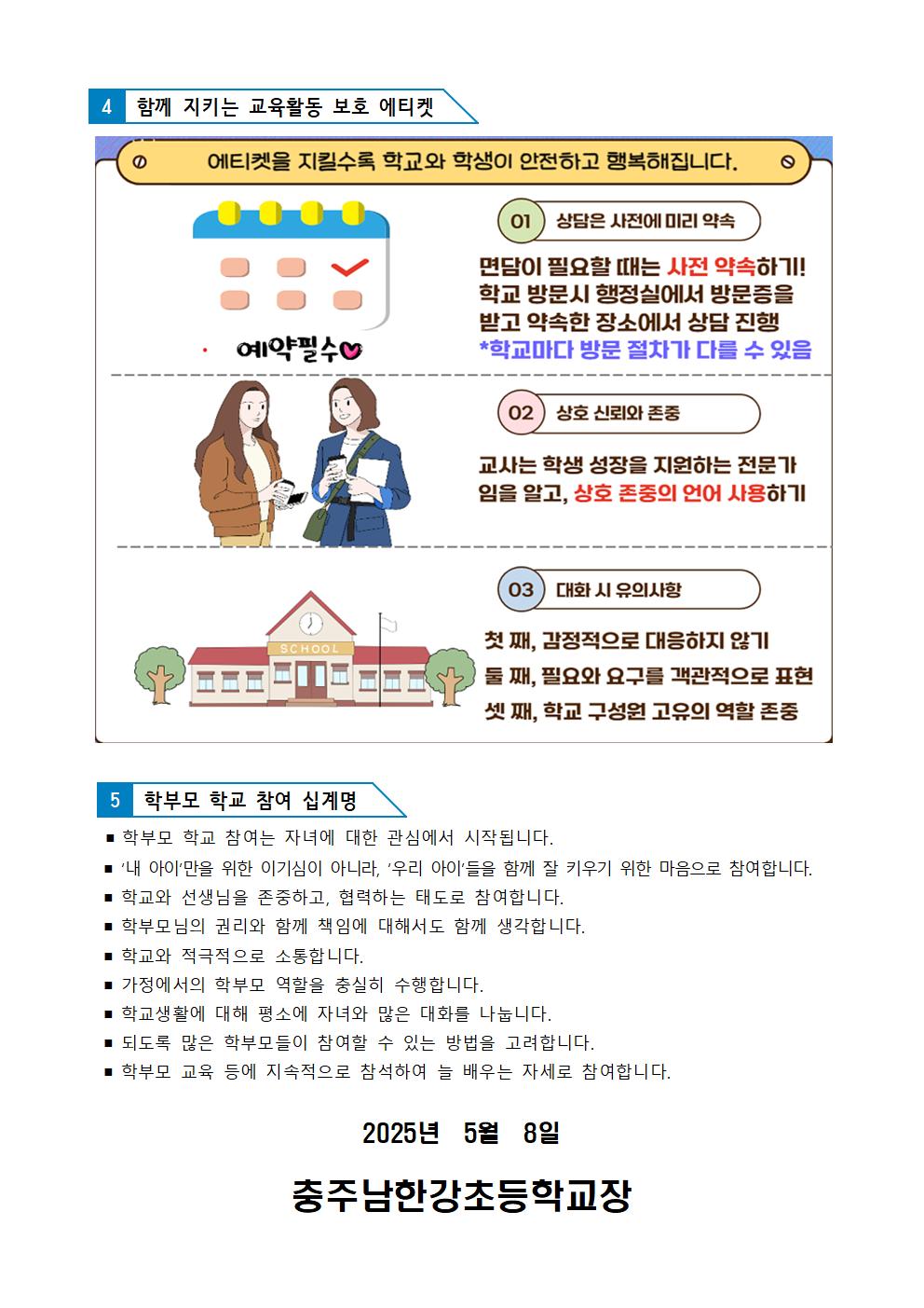교육활동 보호를 위한 예방 교육 안내 가정통신문003