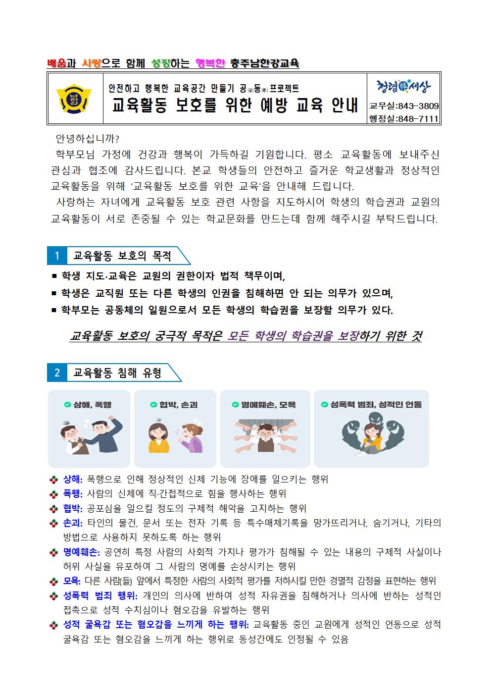 교육활동 보호를 위한 예방 교육 안내 가정통신문001