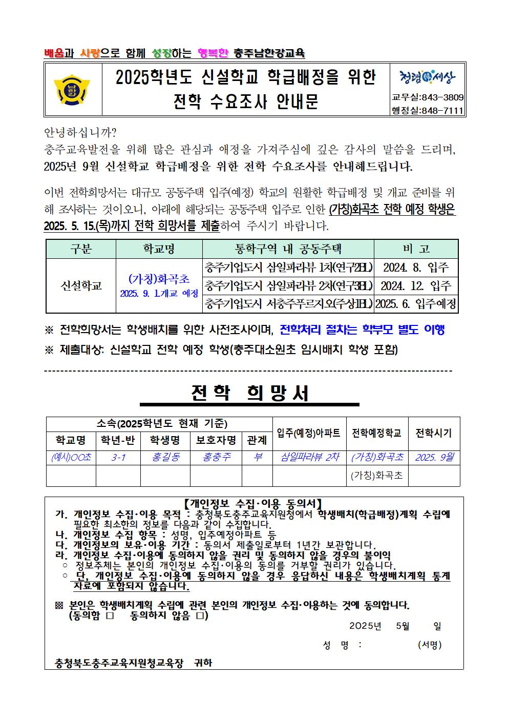 2025학년도 신설학교 학급배정을 위한 전학 수요조사 안내문001