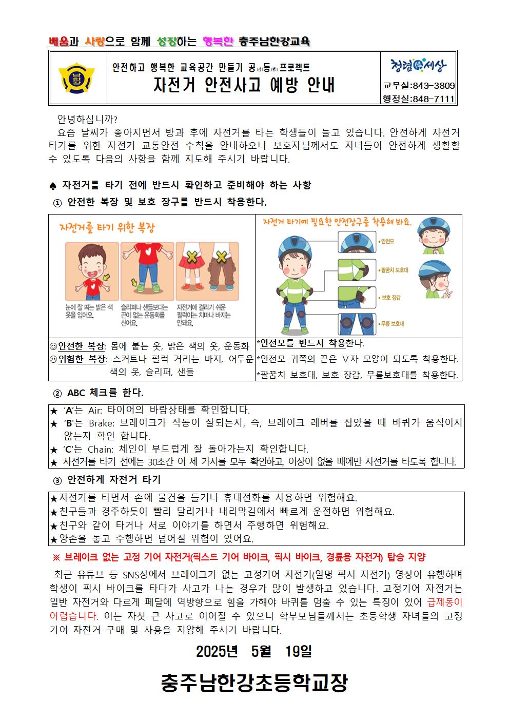자전거 안전사고 예방 안내 가정통신문001