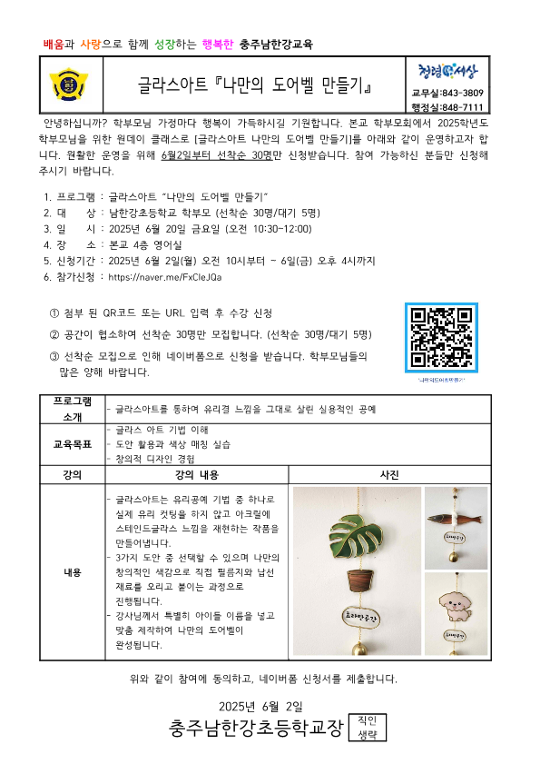 2025. 학부모회 원데이클래스(글라스아트)신청 가정통신문-완성_1
