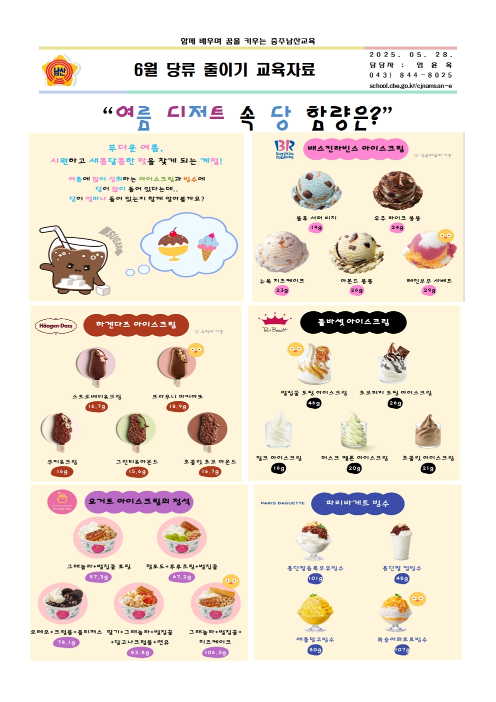 6월 당류 줄이기 교육자료001