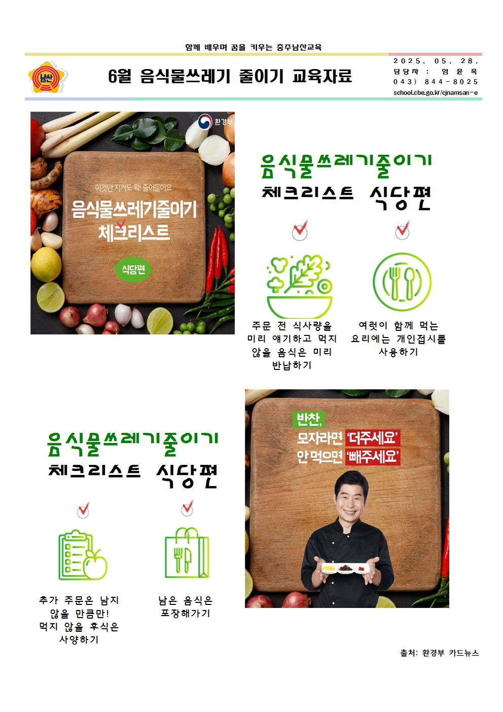 6월 음식물쓰레기 줄이기 교육자료001