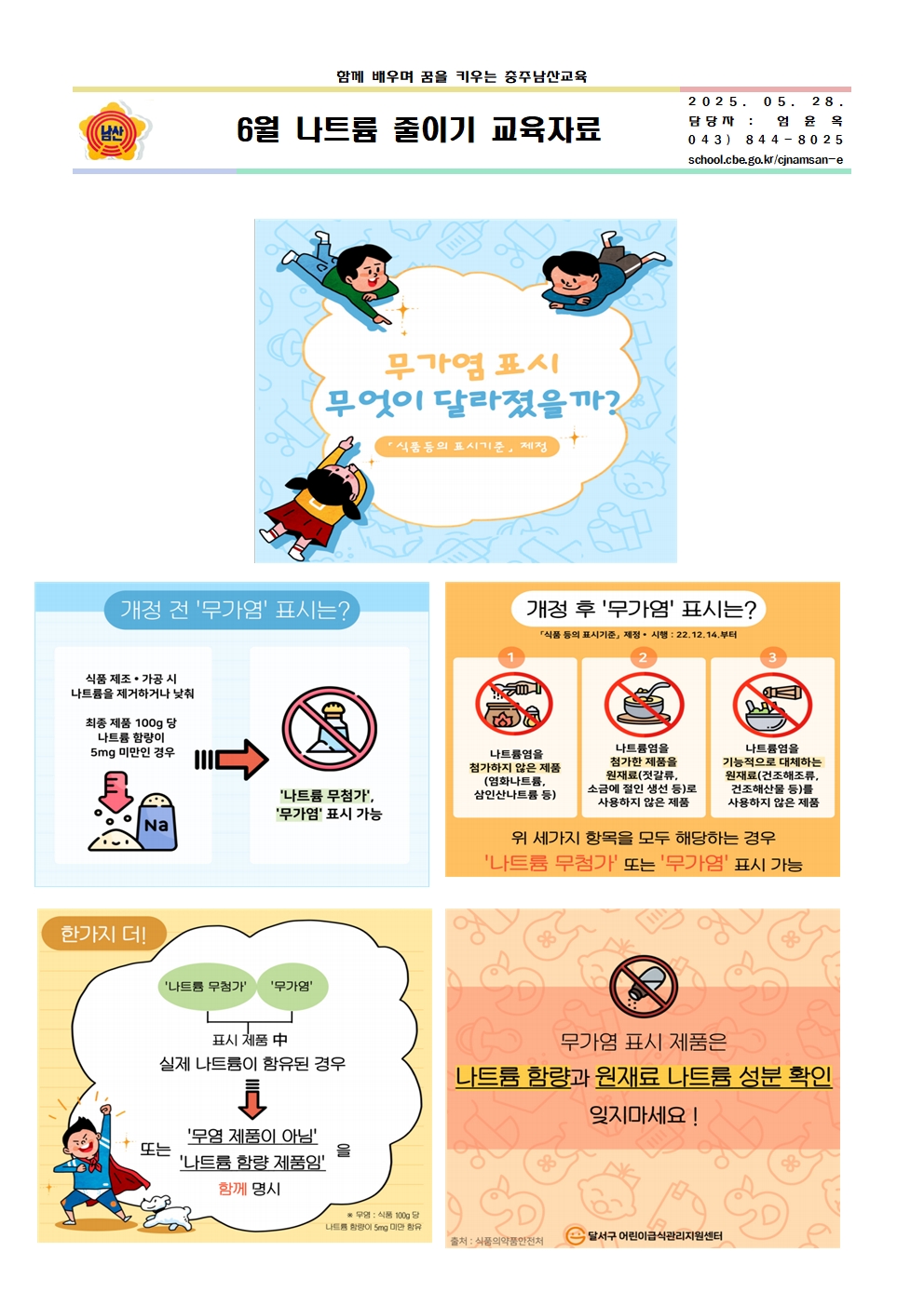 6월 나트륨 줄이기 교육자료001