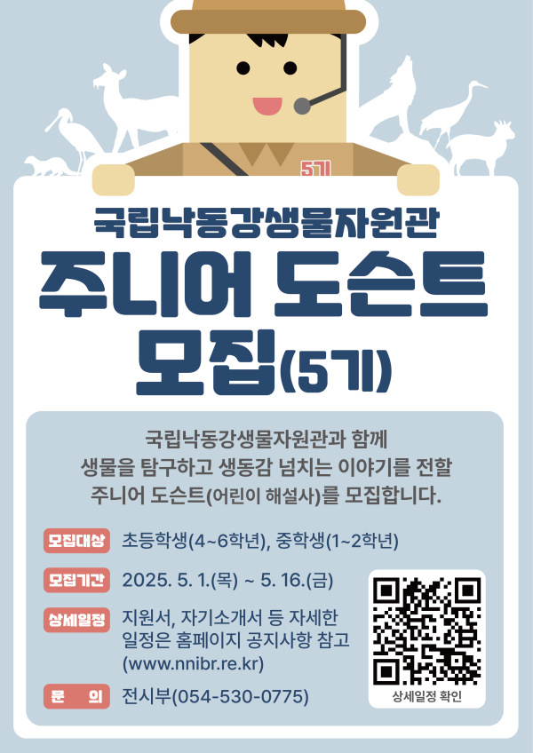 BandiView_국립낙동강생물자원관_붙임3. 주니어 도슨트 포스터