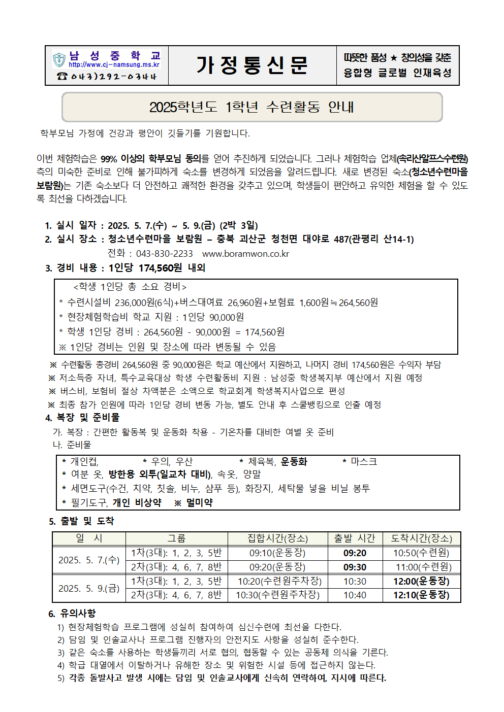 2025. 1학년 수련활동 안내 가정통신문001