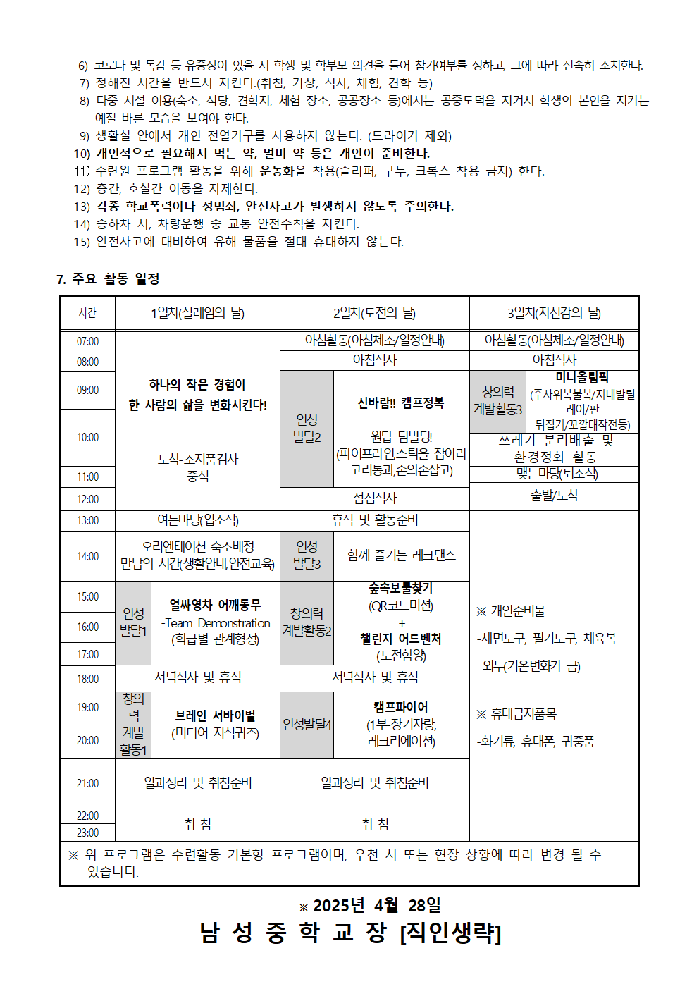 2025. 1학년 수련활동 안내 가정통신문002