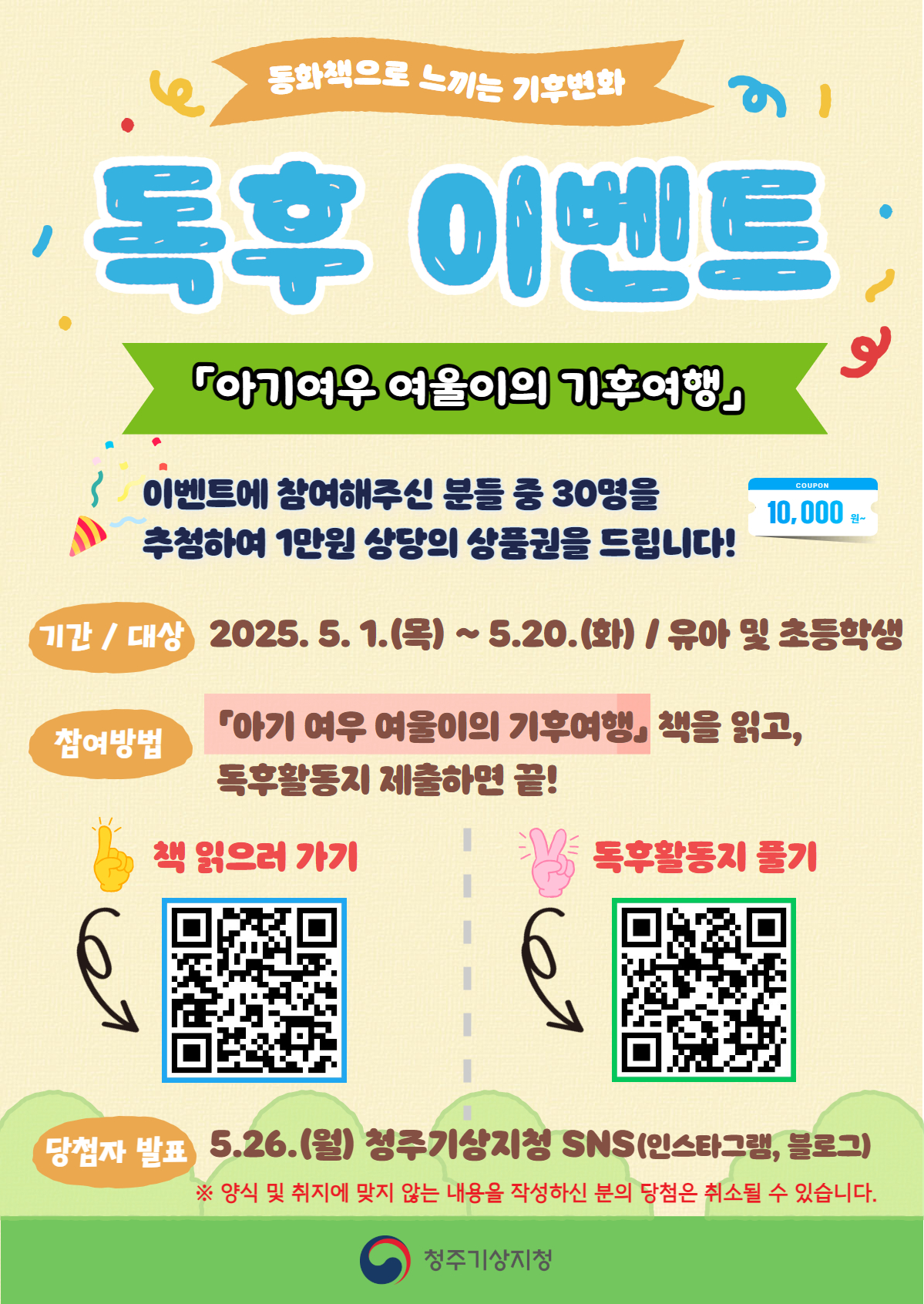 청주기상지청 기후서비스과_아기여우 여울이 독후이벤트 홍보 자료