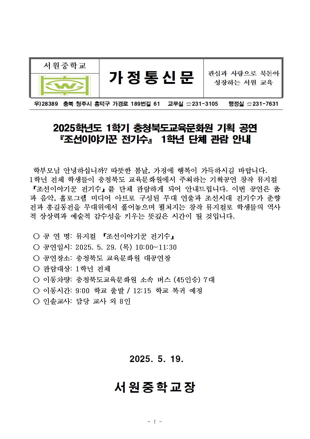 2025. 충청북도교육문화원 기획 공연 『조선이야기꾼 전기수』 1학년 단체 관람 안내 가정통신문001