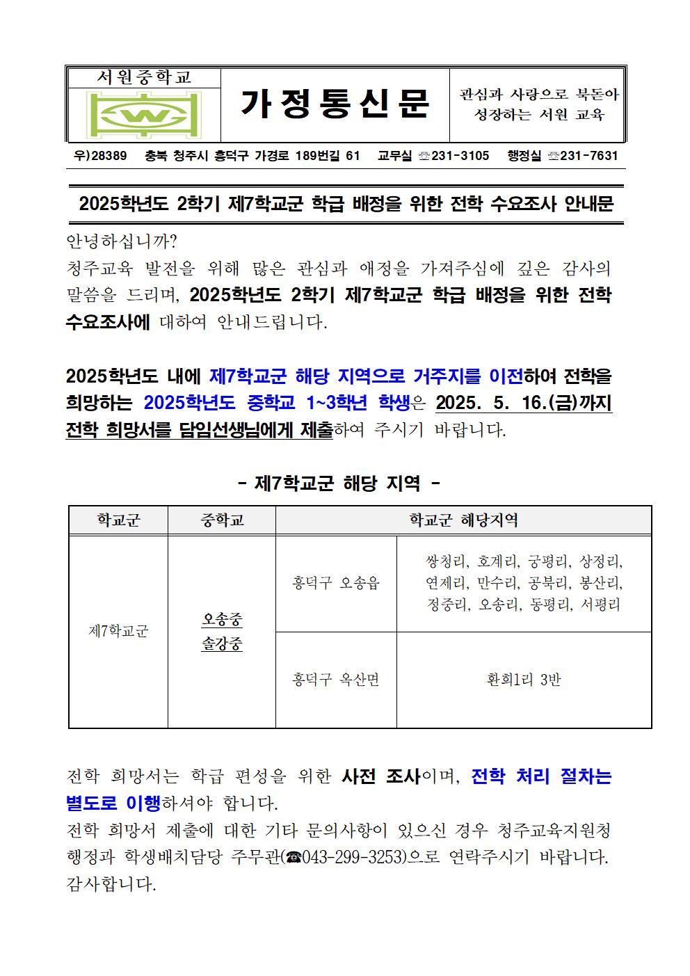 2025학년도 2학기 제7학교군 학급 배정을 위한 전학 수요조사 가정통신문001
