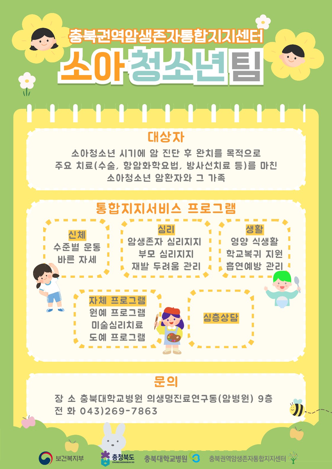 충북대학교병원 권역암생존자통합지지센터_3. 소아청소년 암생존자통합지지센터 자체 제작 포스터_1