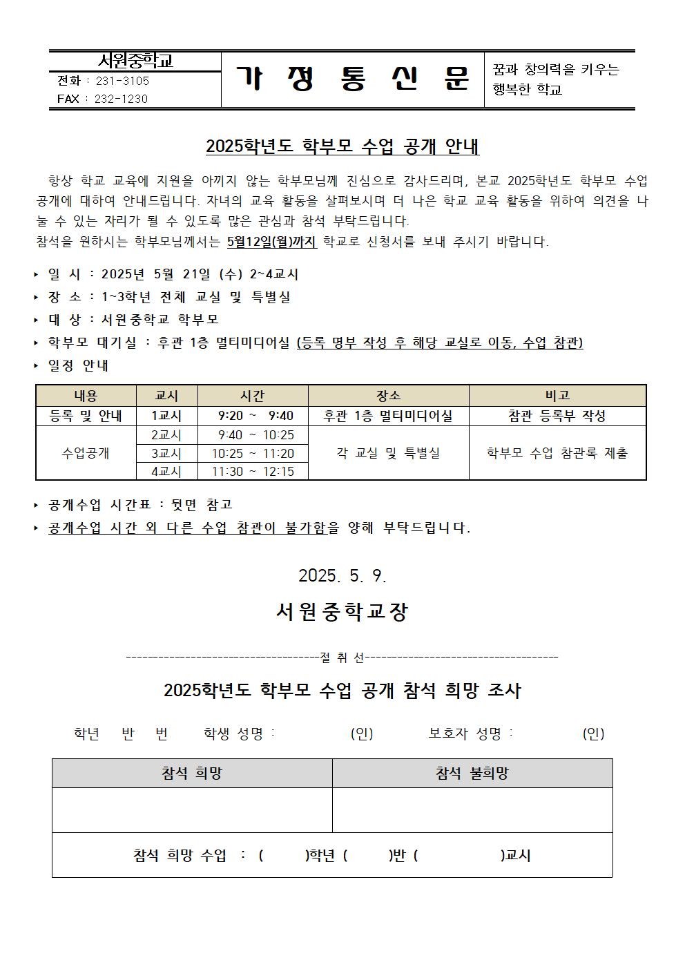 2025학년도 학부모 수업 공개 안내 가정통신문001