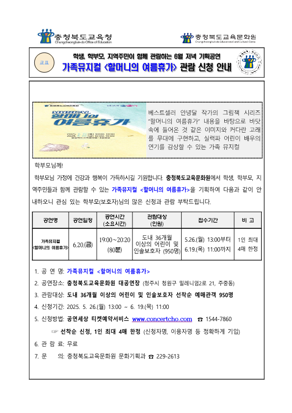 가정통신문_2025년6월 기획공연(할머니의여름휴가) 관람 신청 안내 가정통신문_1