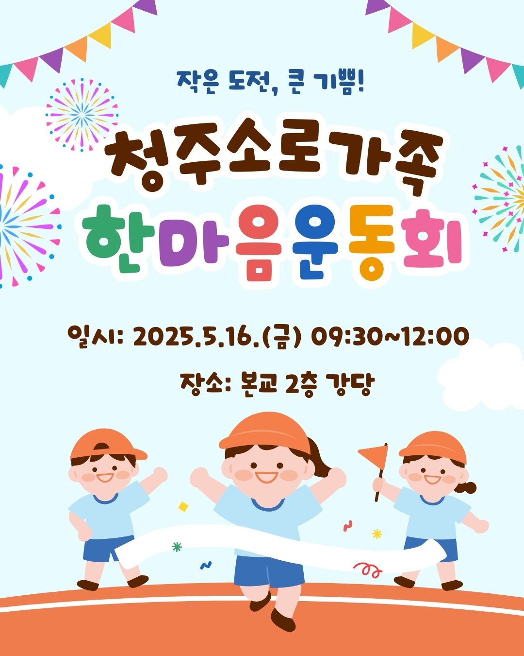 5월 16일 한마음 운동회