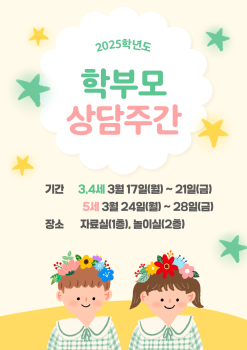 3월 3주 학부모 상담주간 안내.jpg