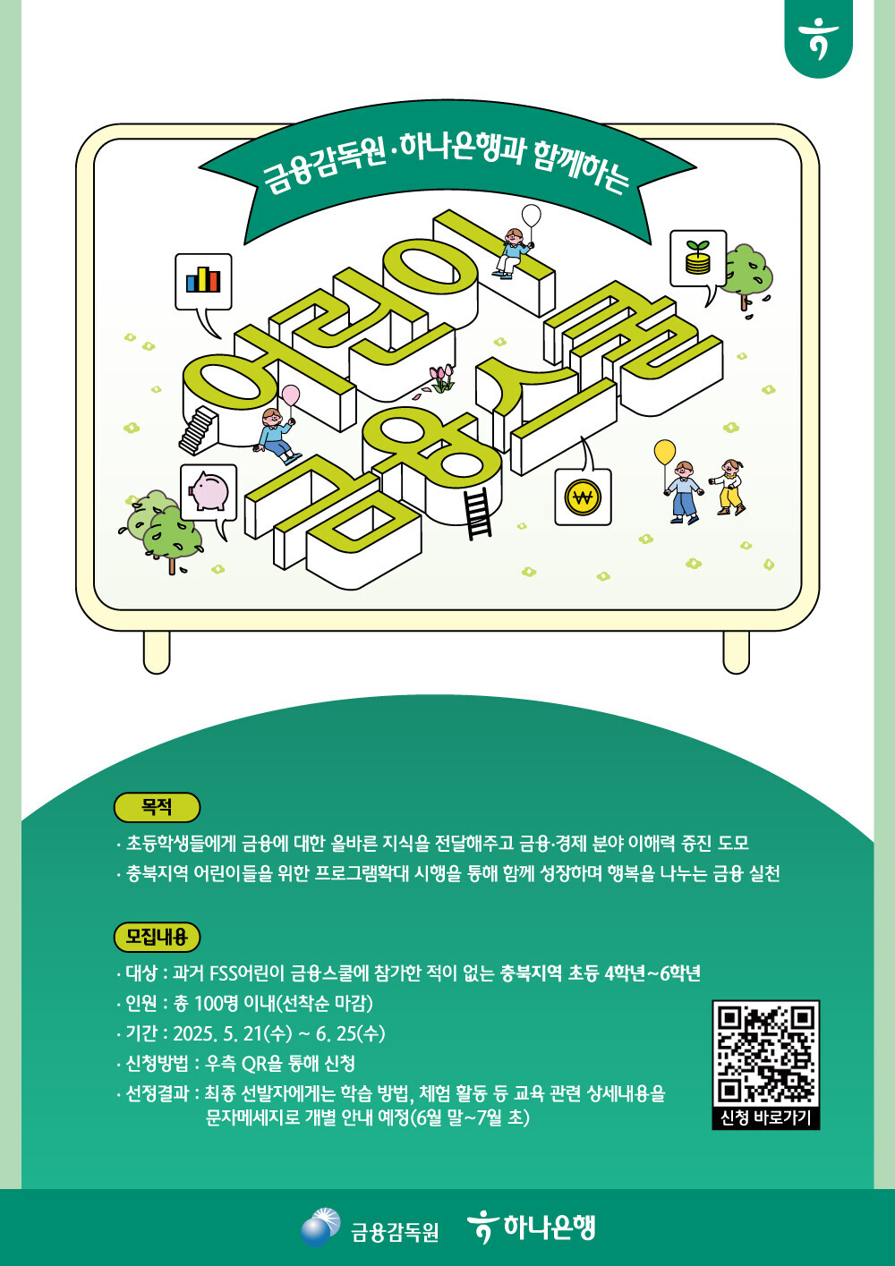 충청북도교육청 인성시민과_2025 금융감독원.하나은행이 함께하는 어린이금융스쿨_안내문1